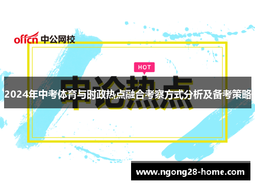 2024年中考体育与时政热点融合考察方式分析及备考策略