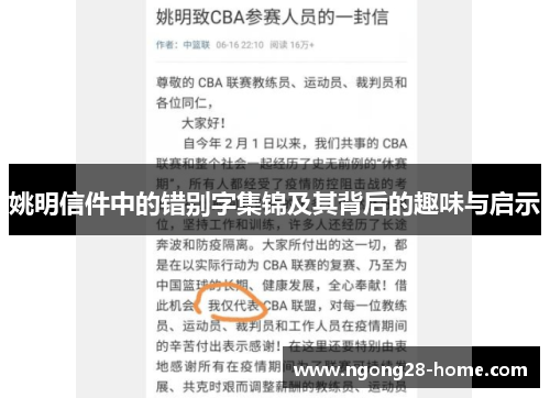 姚明信件中的错别字集锦及其背后的趣味与启示