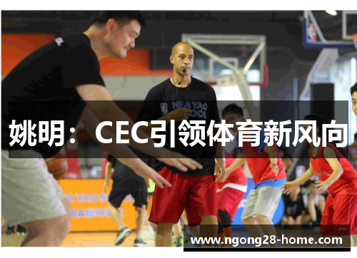 姚明：CEC引领体育新风向