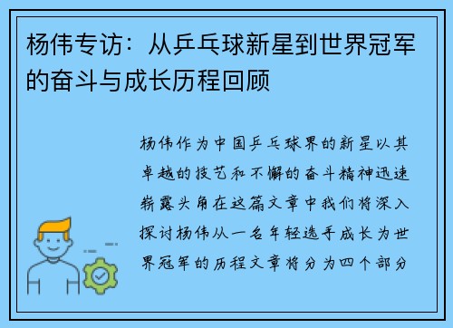 杨伟专访：从乒乓球新星到世界冠军的奋斗与成长历程回顾