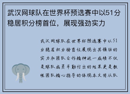 武汉网球队在世界杯预选赛中以51分稳居积分榜首位，展现强劲实力