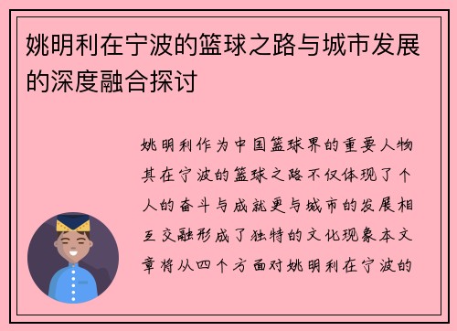 姚明利在宁波的篮球之路与城市发展的深度融合探讨