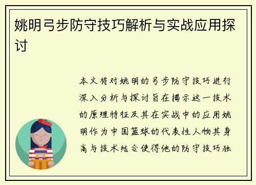 姚明弓步防守技巧解析与实战应用探讨