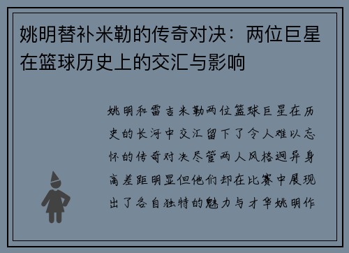 姚明替补米勒的传奇对决：两位巨星在篮球历史上的交汇与影响