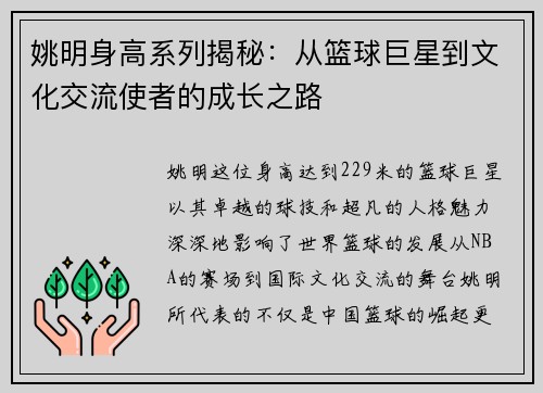 姚明身高系列揭秘：从篮球巨星到文化交流使者的成长之路