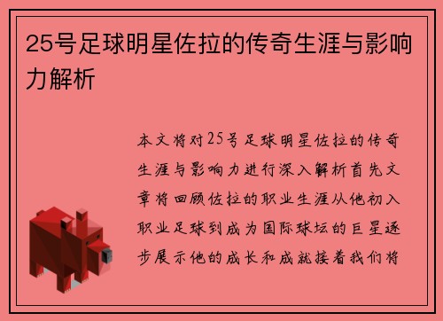 25号足球明星佐拉的传奇生涯与影响力解析