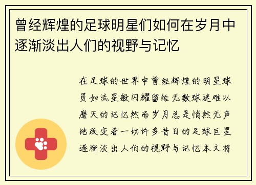 曾经辉煌的足球明星们如何在岁月中逐渐淡出人们的视野与记忆