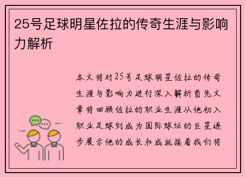 25号足球明星佐拉的传奇生涯与影响力解析