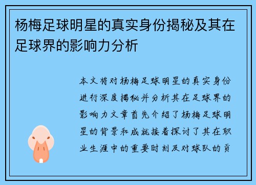 杨梅足球明星的真实身份揭秘及其在足球界的影响力分析