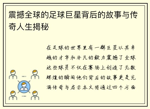 震撼全球的足球巨星背后的故事与传奇人生揭秘