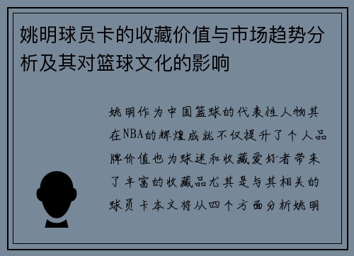 姚明球员卡的收藏价值与市场趋势分析及其对篮球文化的影响