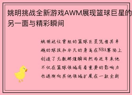 姚明挑战全新游戏AWM展现篮球巨星的另一面与精彩瞬间
