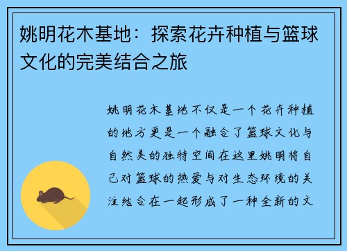 姚明花木基地：探索花卉种植与篮球文化的完美结合之旅