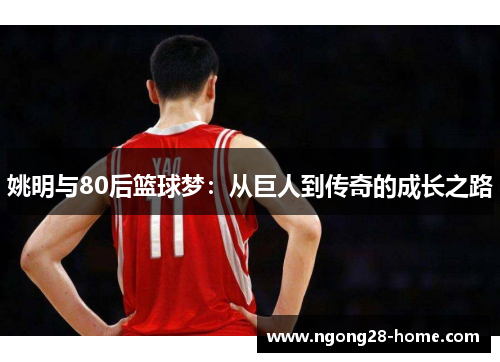 姚明与80后篮球梦：从巨人到传奇的成长之路