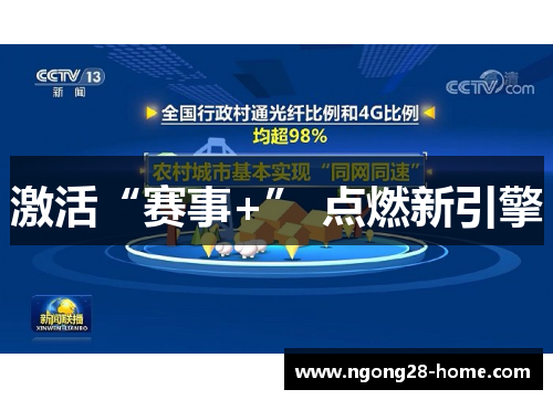 激活“赛事+” 点燃新引擎