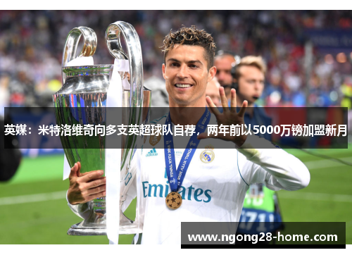 英媒：米特洛维奇向多支英超球队自荐，两年前以5000万镑加盟新月