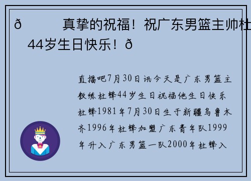 🎂真挚的祝福！祝广东男篮主帅杜锋44岁生日快乐！🎂
